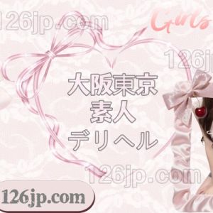 ちえこデリ駅 男性 東京 20代