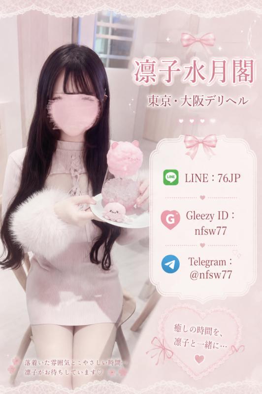 凛子水月閣 女性 東京 20代