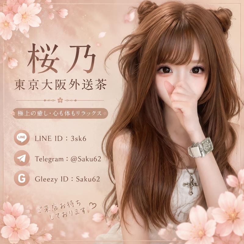 桜乃 女性 東京 20代