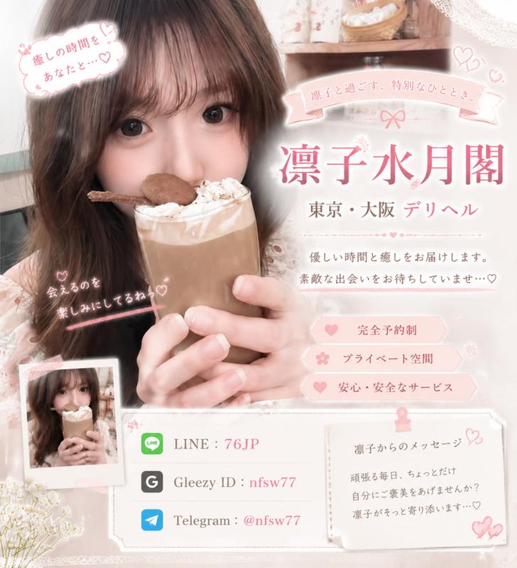 凛子水月閣 証 女性 東京 20代